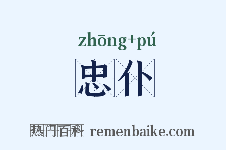 忠仆是什么意思的图片